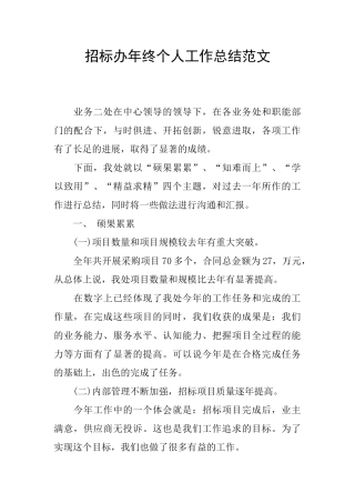 招标办年终个人工作总结范文