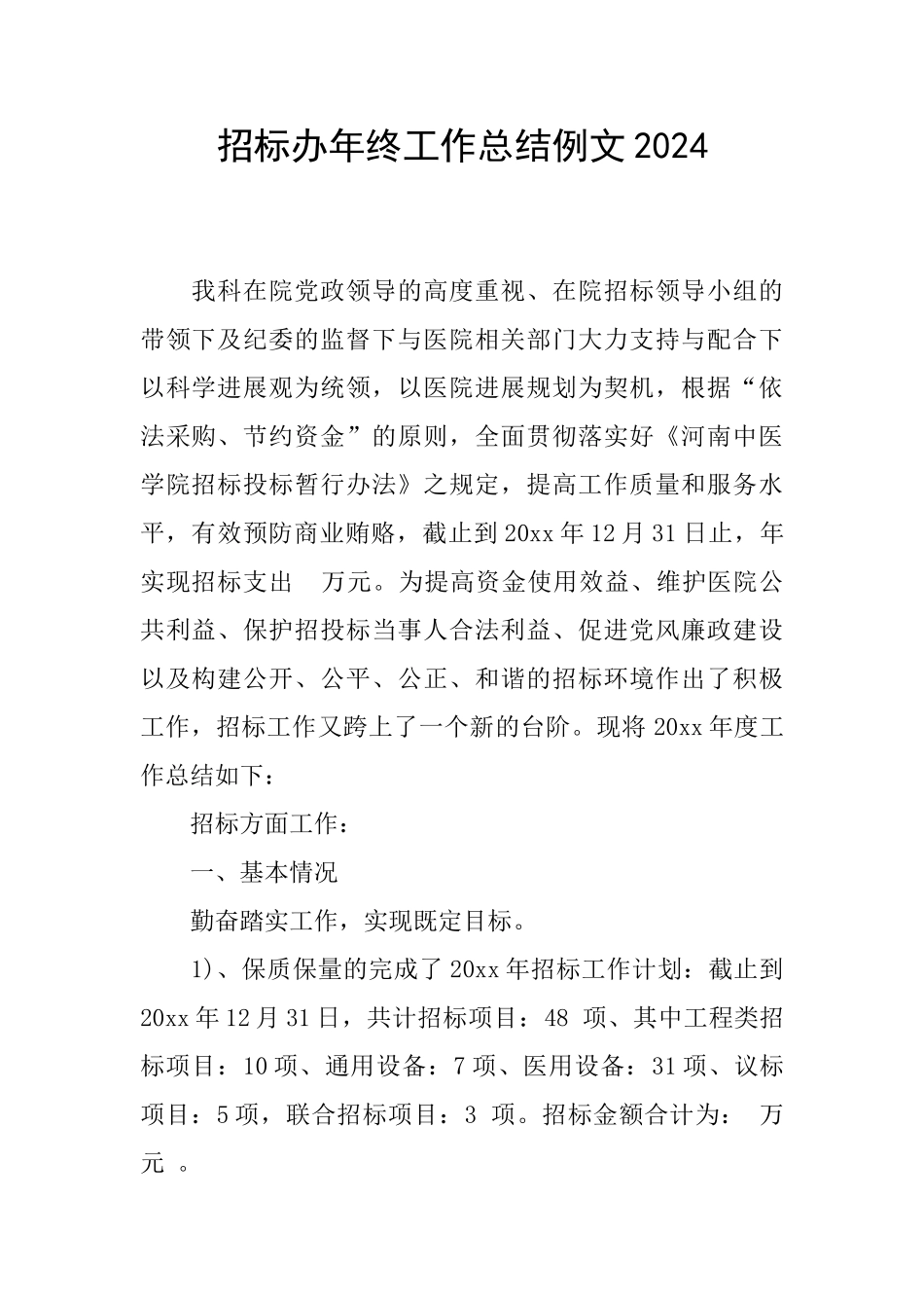 招标办年终工作总结例文2024_第1页
