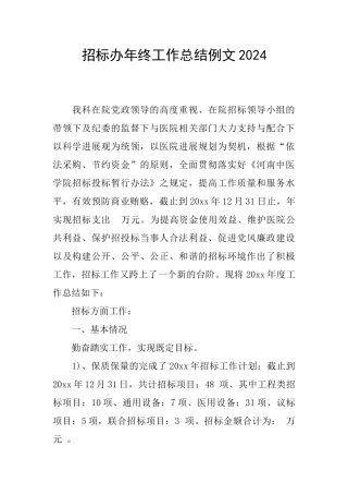 招标办年终工作总结例文2024