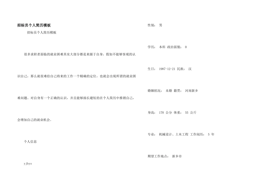 招标员个人简历模板_第1页