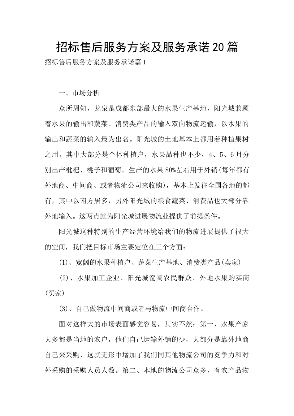 招标售后服务方案及服务承诺20篇_第1页