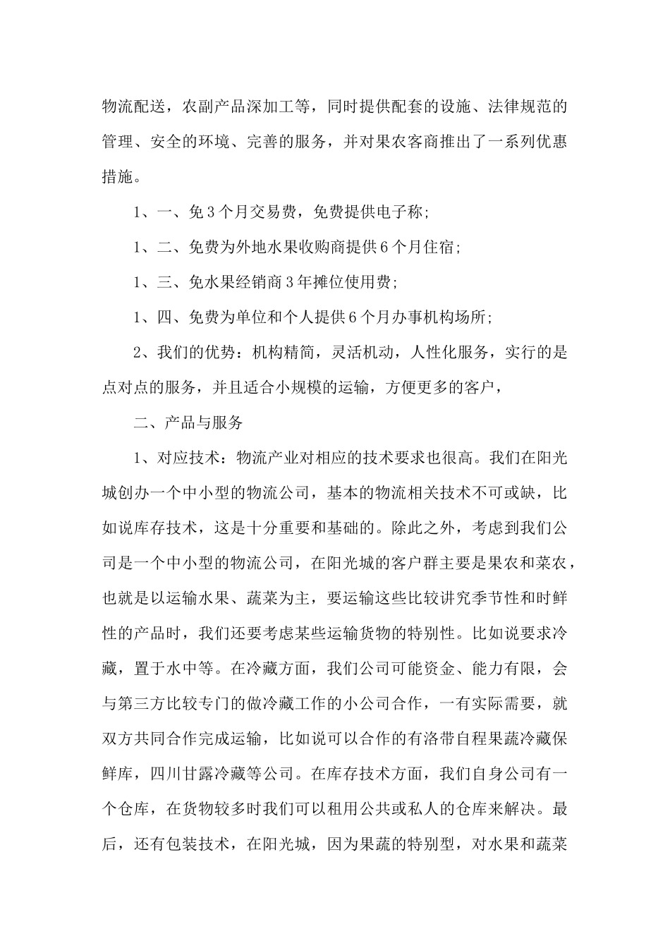 招标售后服务方案及服务承诺20篇_第3页