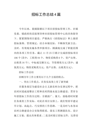 招标工作总结4篇