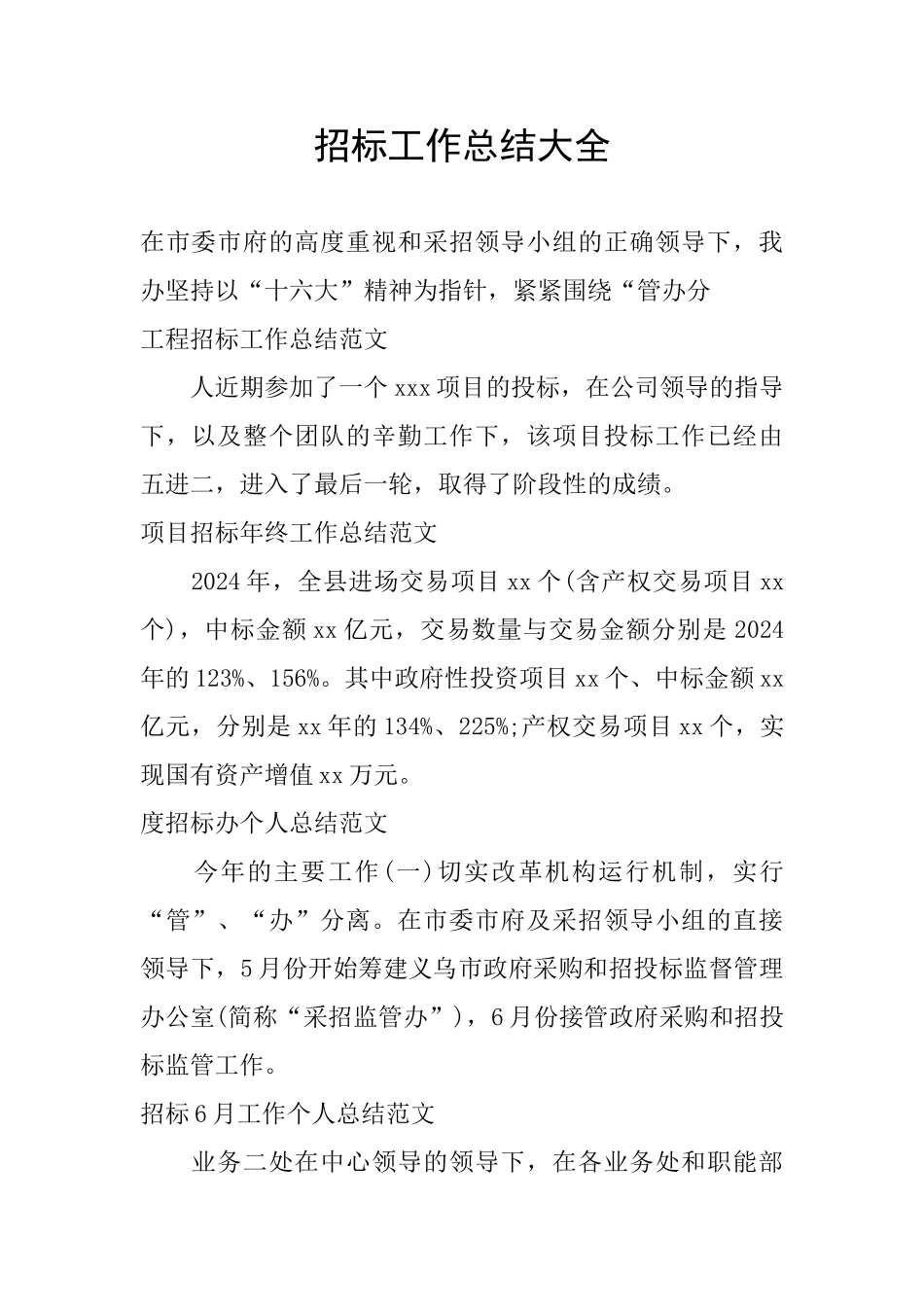 招标工作总结大全_第1页