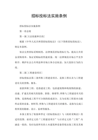 招标投标法实施条例