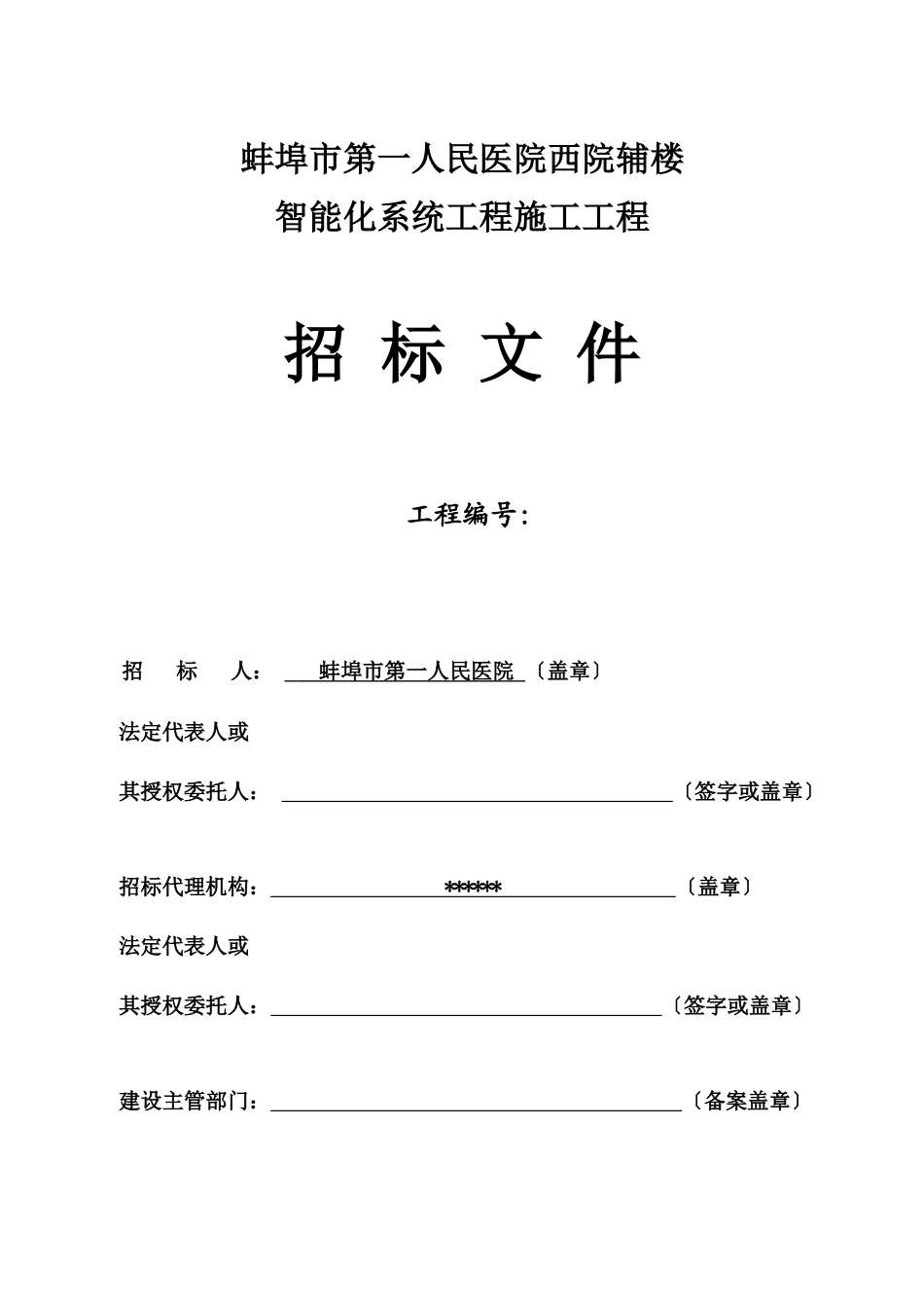 招标文件--蚌埠市第一人民医院西院辅楼_第1页