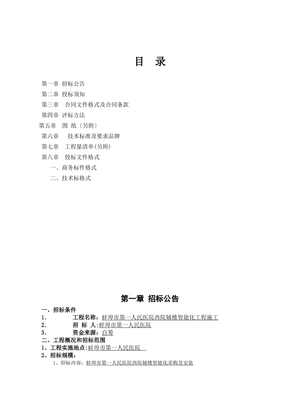 招标文件--蚌埠市第一人民医院西院辅楼_第3页