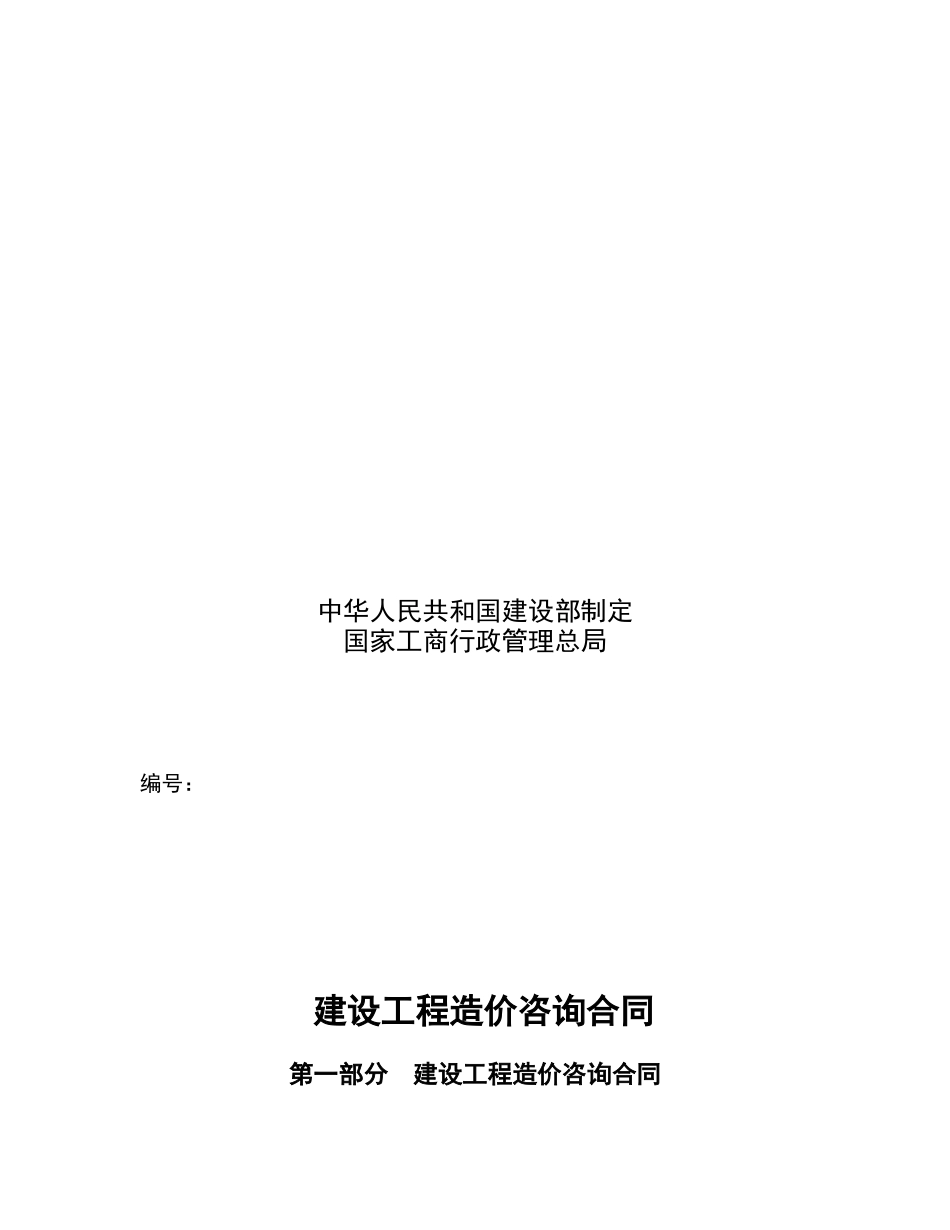 招标控制价建设工程造价咨询合同_第2页