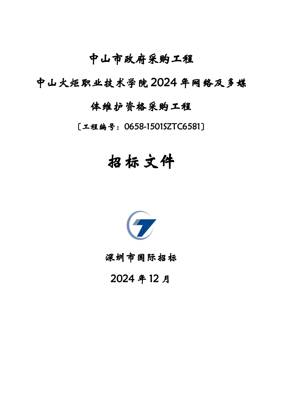 招标文件-行政公文-工作范文-实用文档_第1页