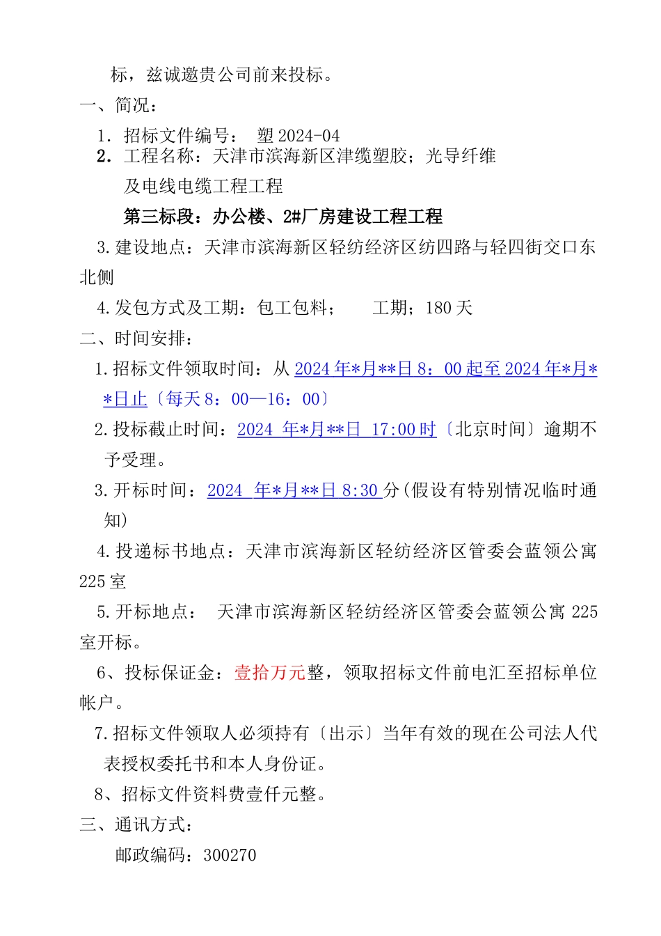 招标文件办公楼和2厂房工程建设。_第3页