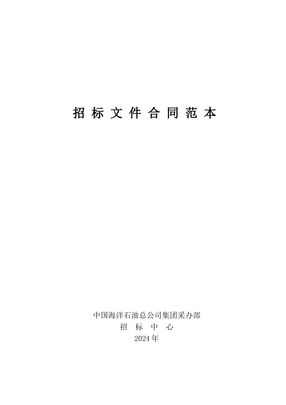 招标文件合同范本_第1页