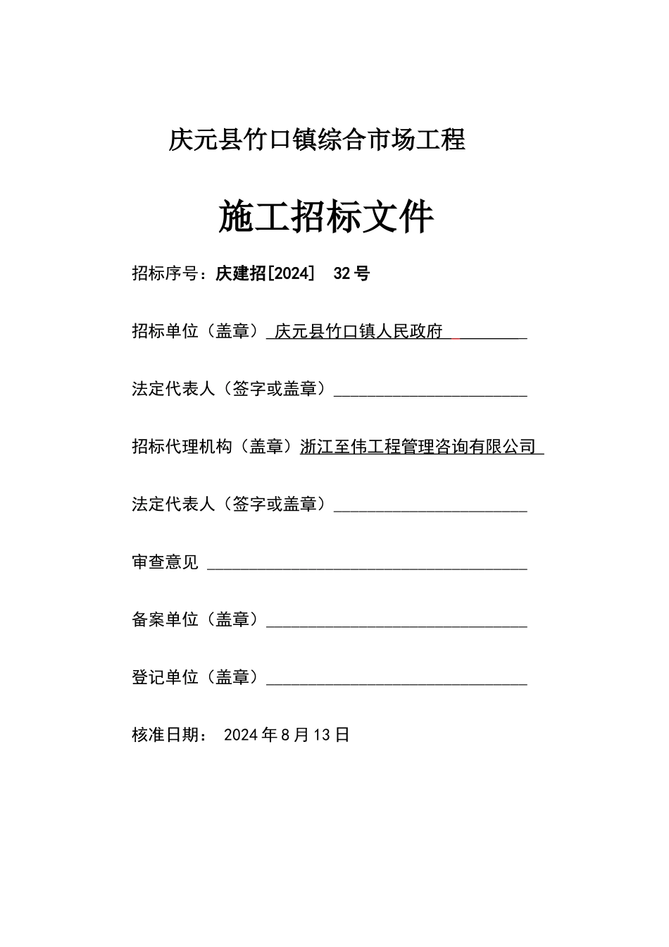招标文件建设工程施工合同填写范例_第1页