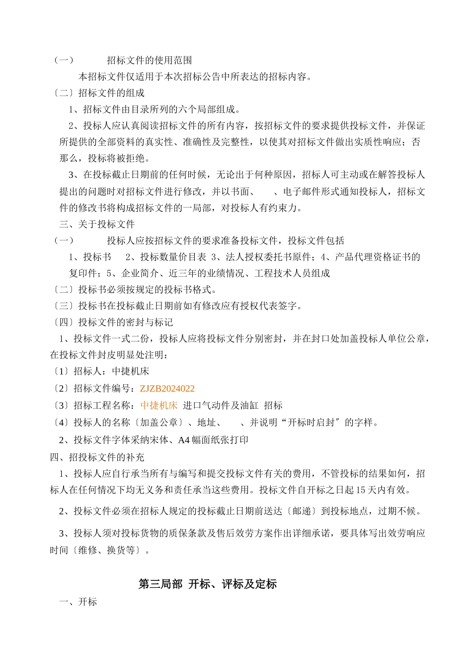 招标文件标书编号：ZJZB2024022中捷机床有限公司_第3页