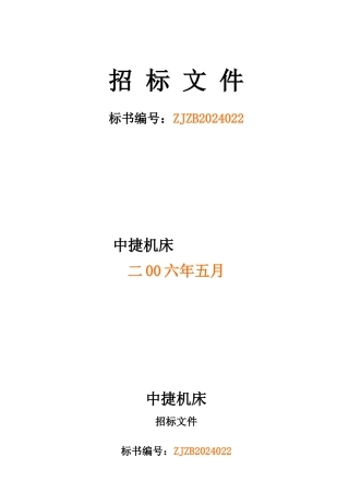 招标文件标书编号：ZJZB2024022中捷机床有限公司