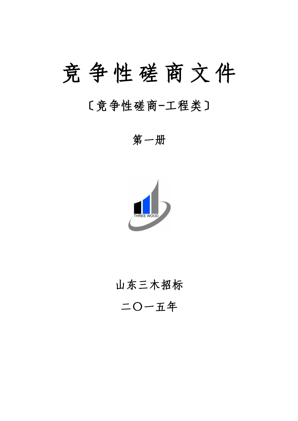 招标有限公司竞争性磋商文件_第1页