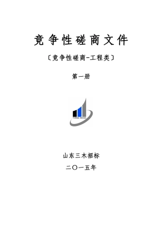 招标有限公司竞争性磋商文件