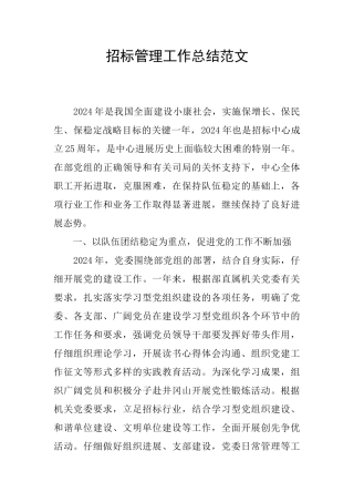 招标管理工作总结范文