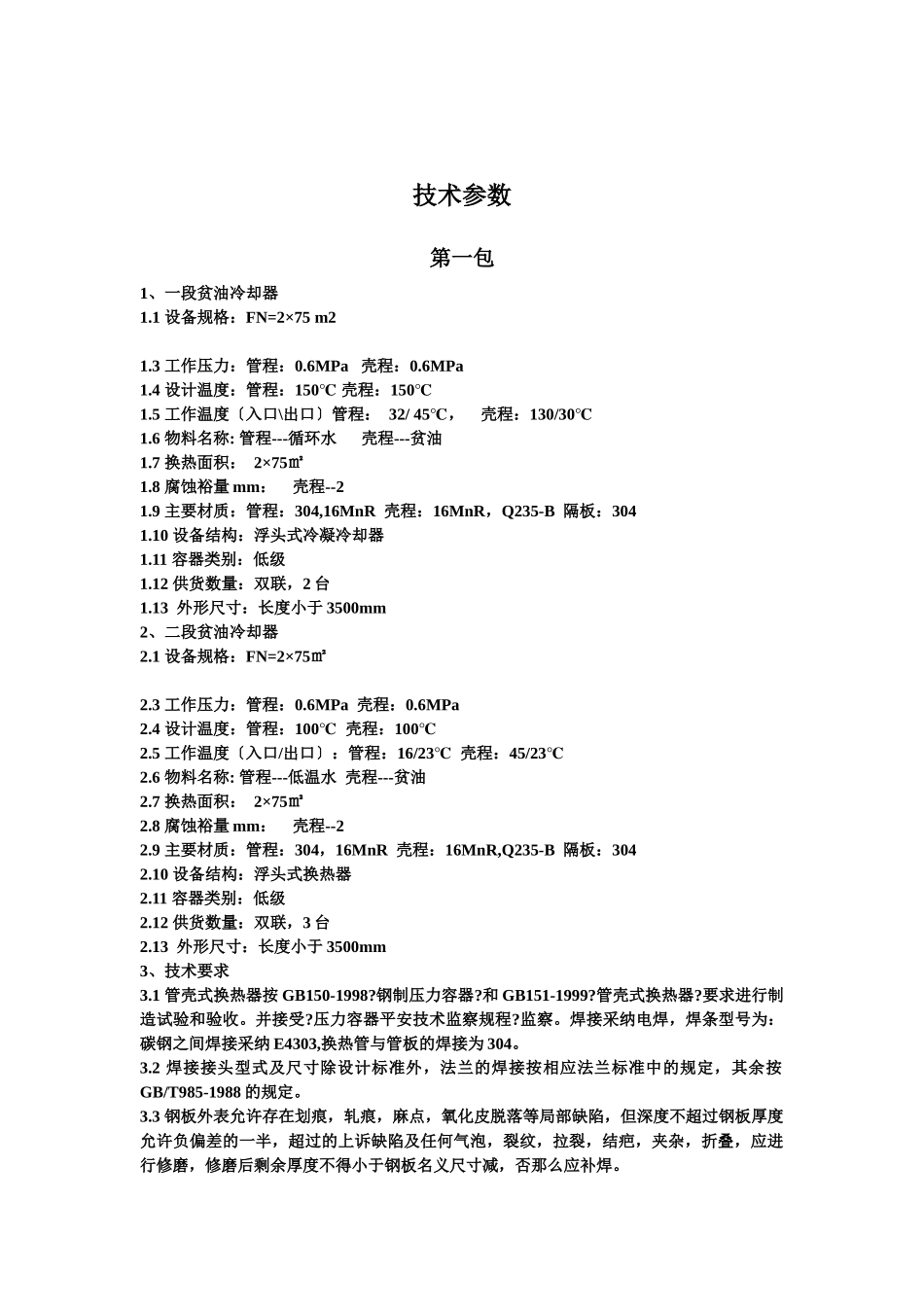 招标货物一览表及技术参数_第2页
