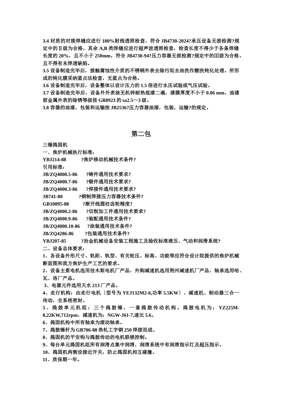 招标货物一览表及技术参数_第3页