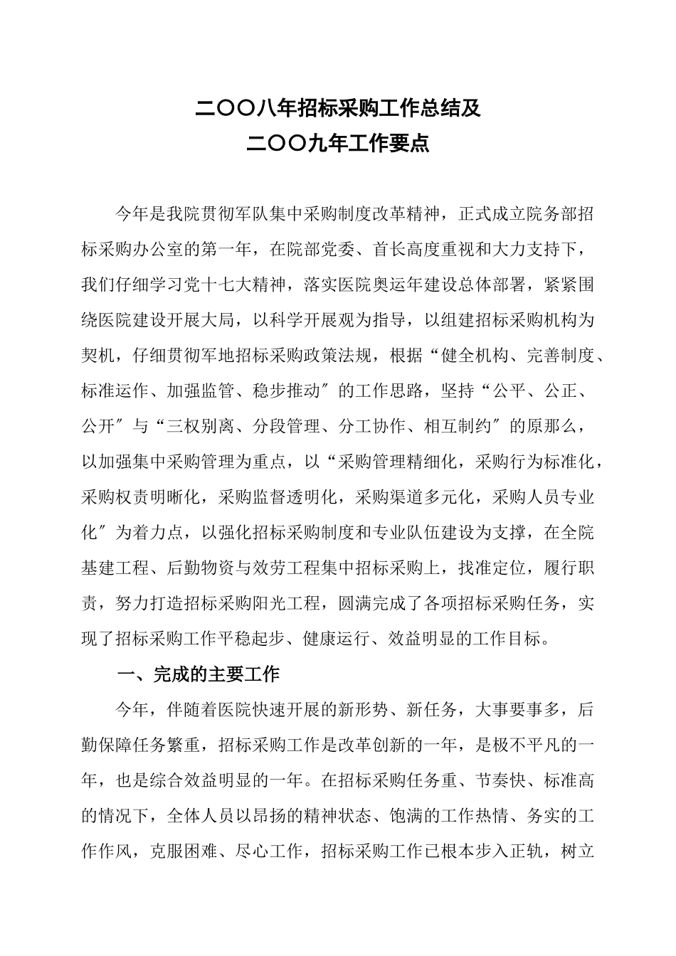 招标采购办公室二○○八年工作总结及二○○九年工作要点_第1页