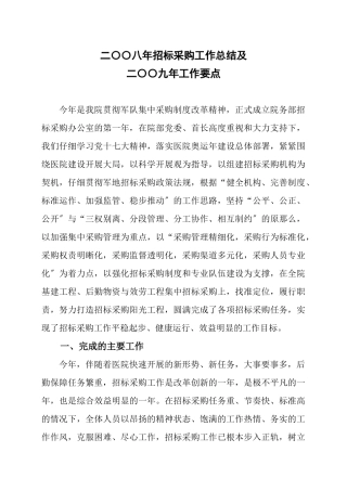 招标采购办公室二○○八年工作总结及二○○九年工作要点