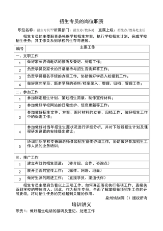 招生专员的岗位职责