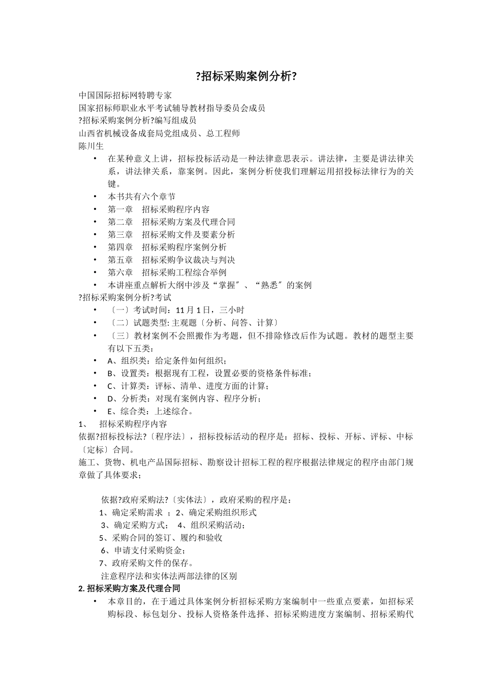 招标采购案例分析_第1页