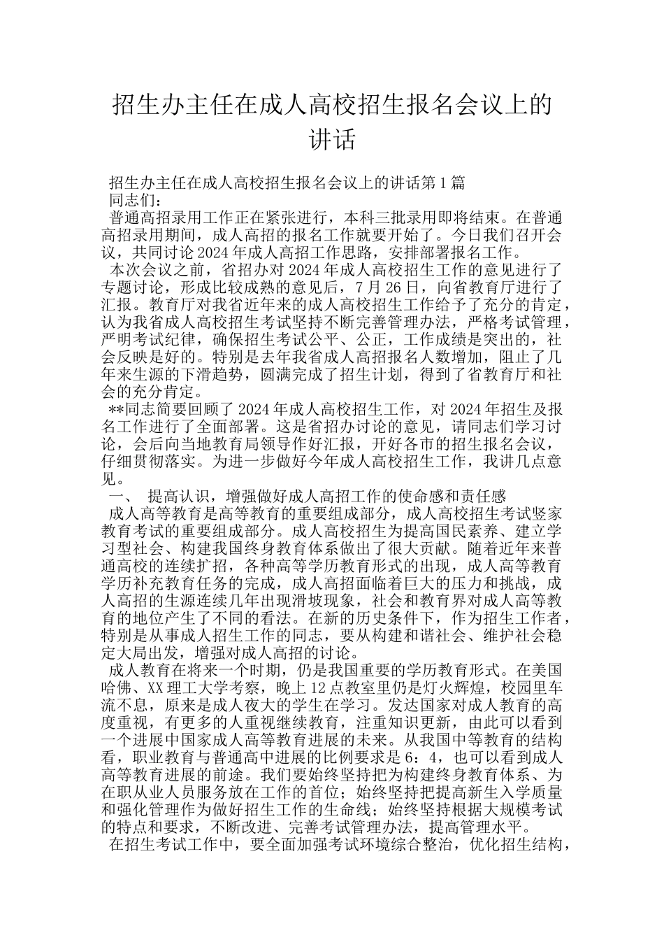 招生办主任在成人高校招生报名会议上的讲话_第1页