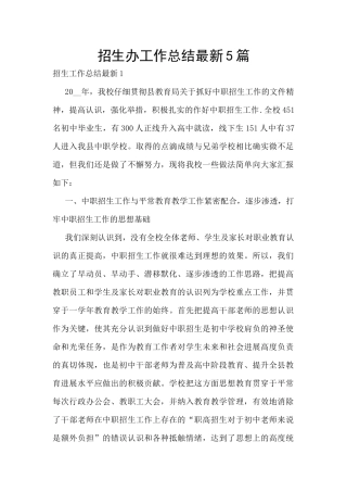 招生办工作总结最新5篇