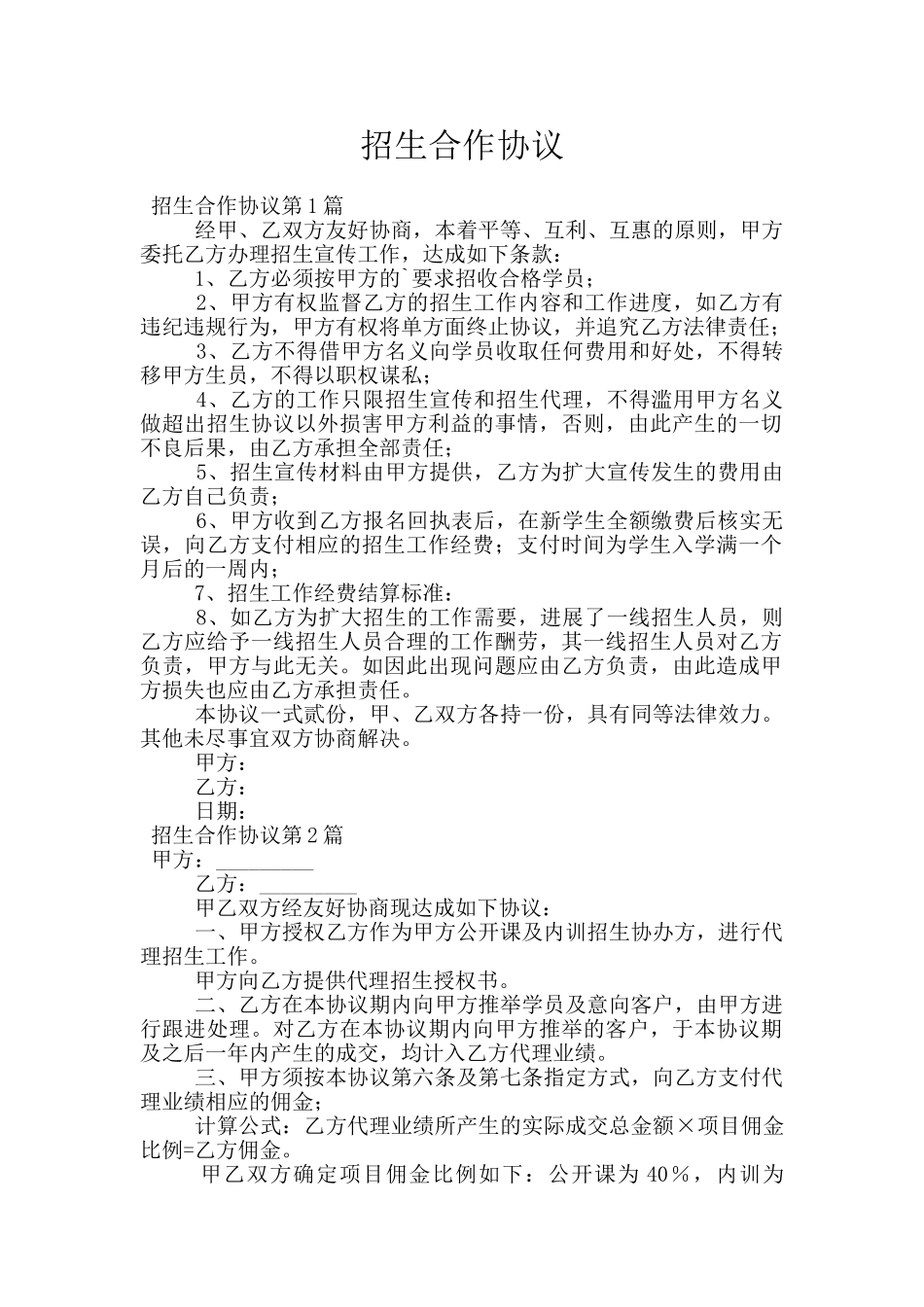 招生合作协议_第1页