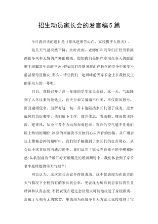招生动员家长会的发言稿5篇