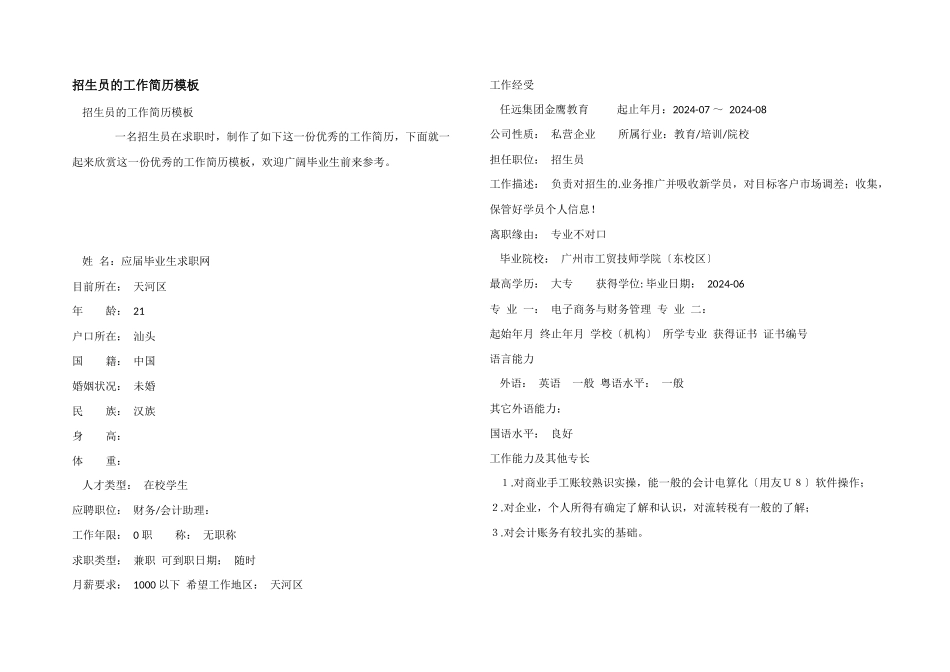 招生员的工作简历模板_第1页