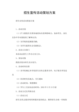 招生宣传活动策划方案