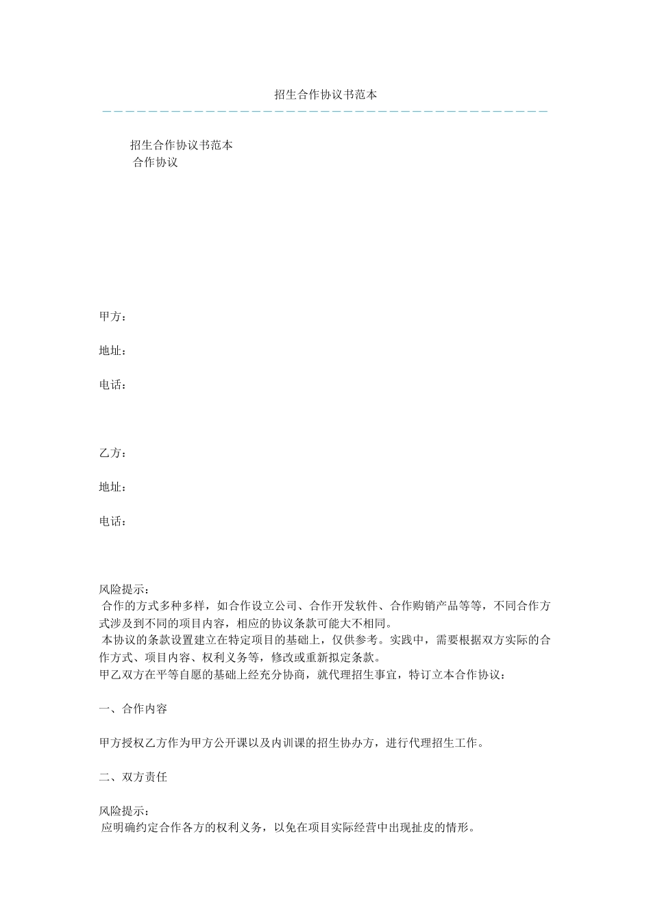 招生合作协议书范本_第1页