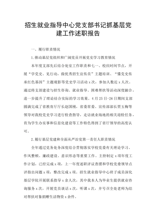 招生就业指导中心党支部书记抓基层党建工作述职报告