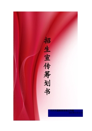 招生宣传策划书