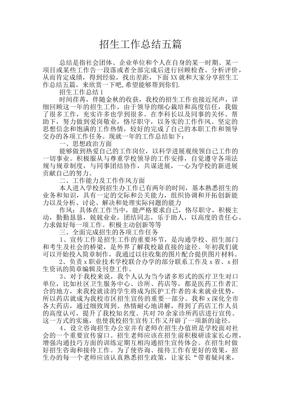 招生工作总结五篇_第1页