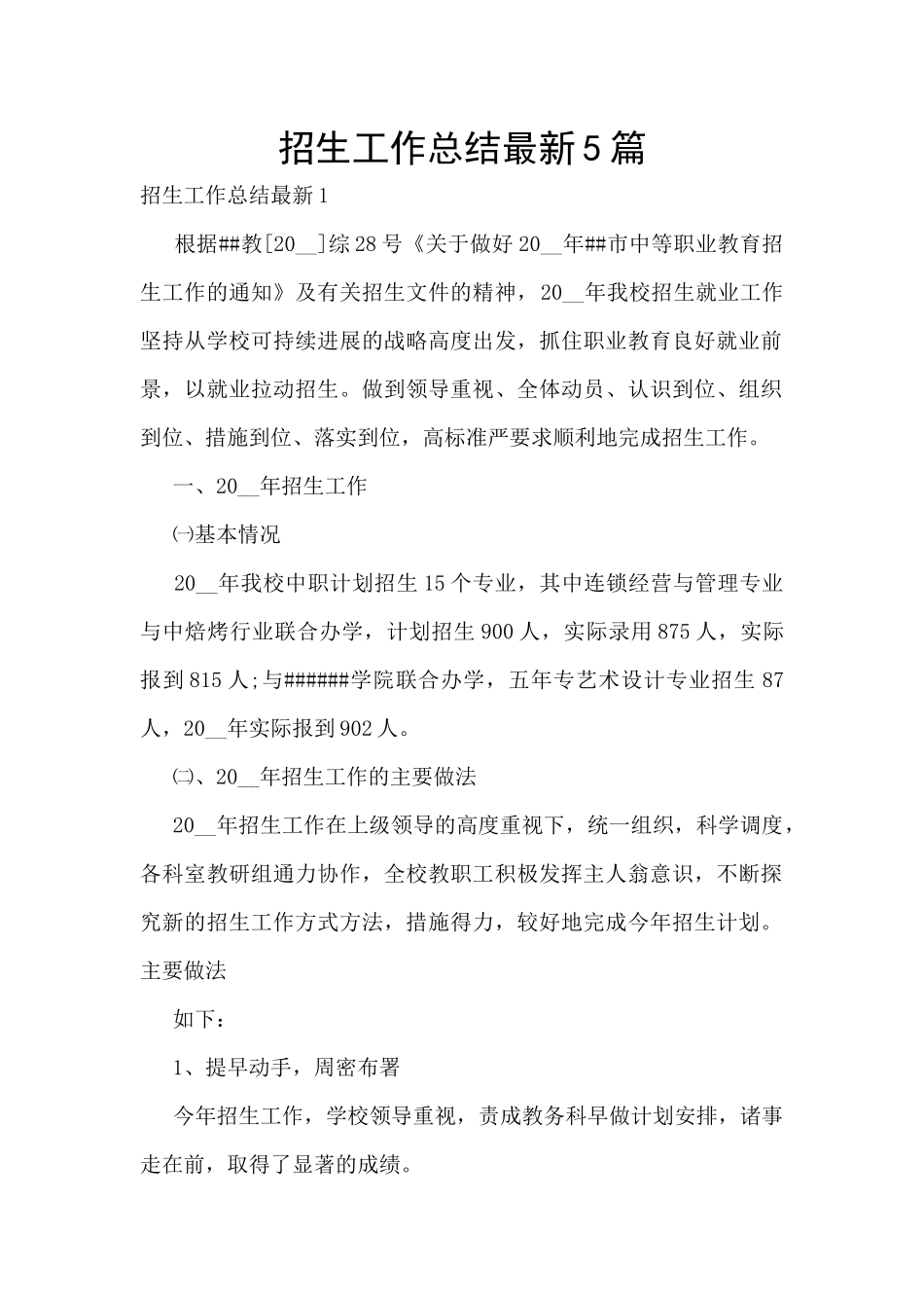 招生工作总结最新5篇_第1页