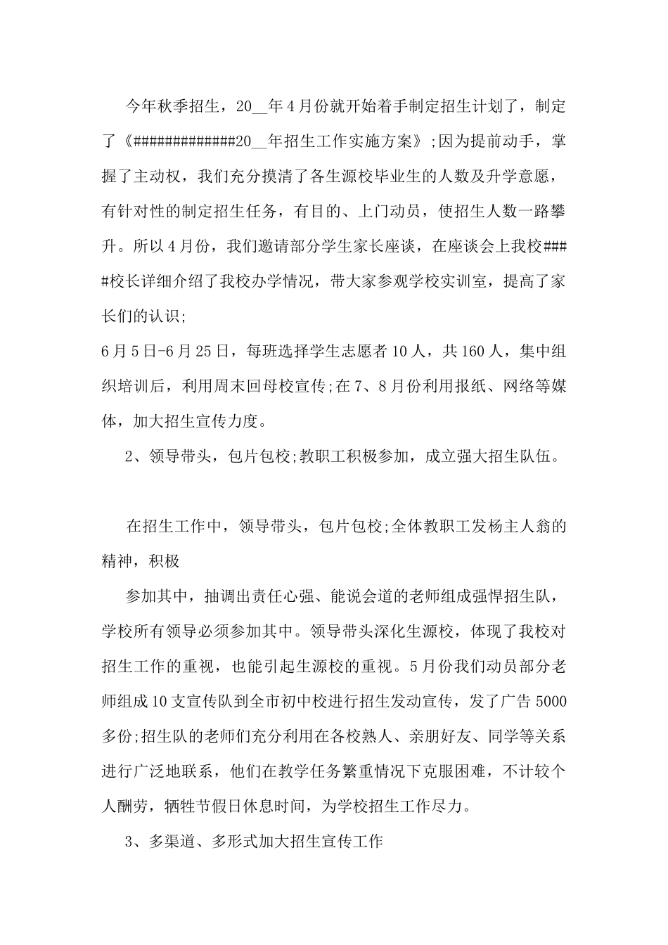 招生工作总结最新5篇_第2页