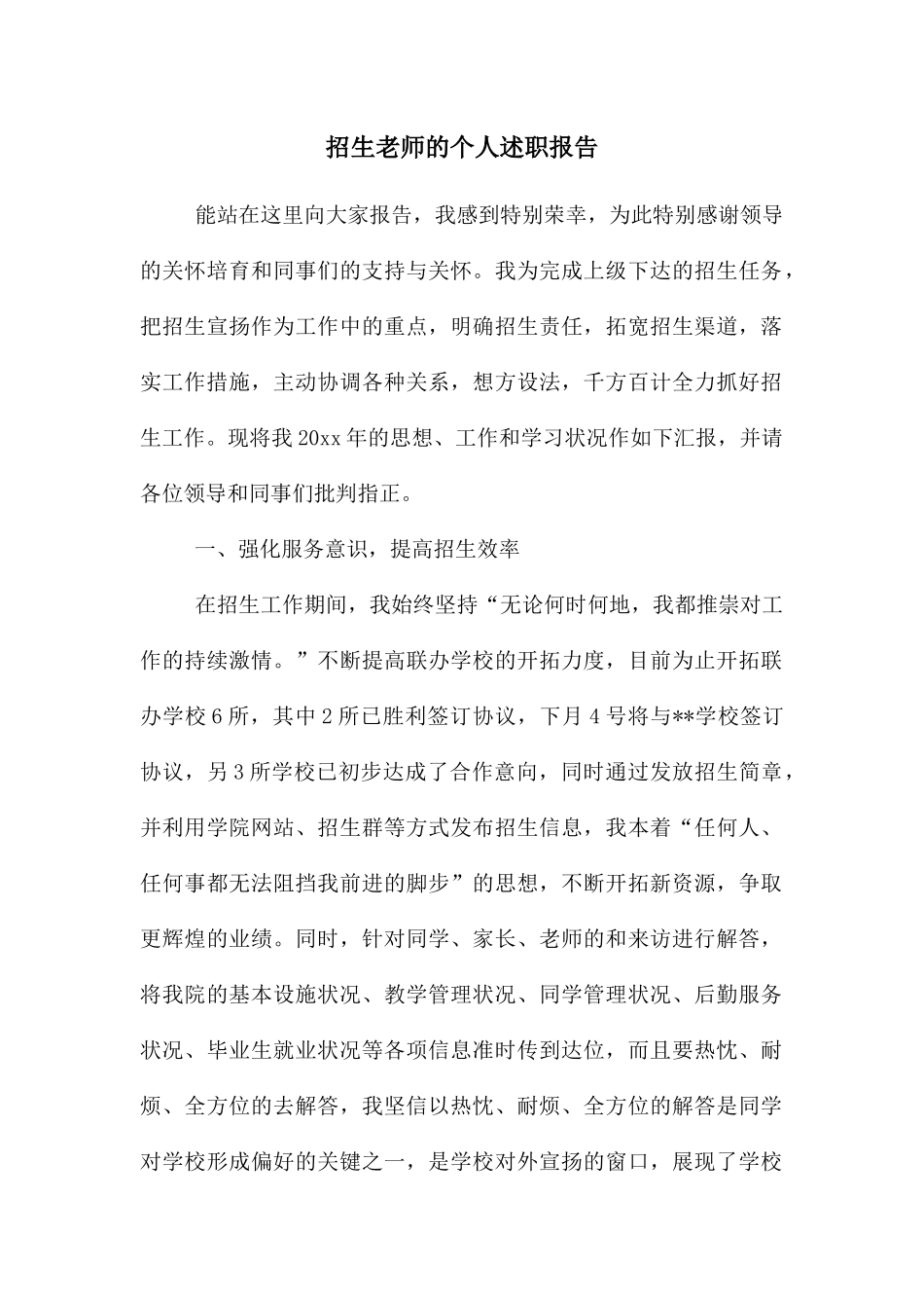 招生老师的个人述职报告_第1页