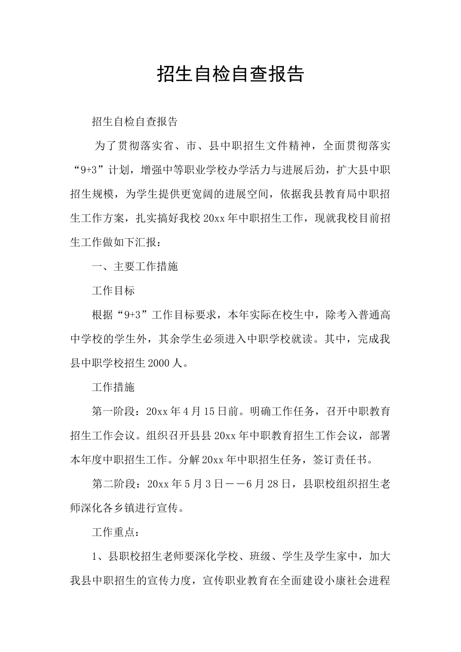 招生自检自查报告_第1页