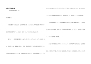 招生计划锦集5篇