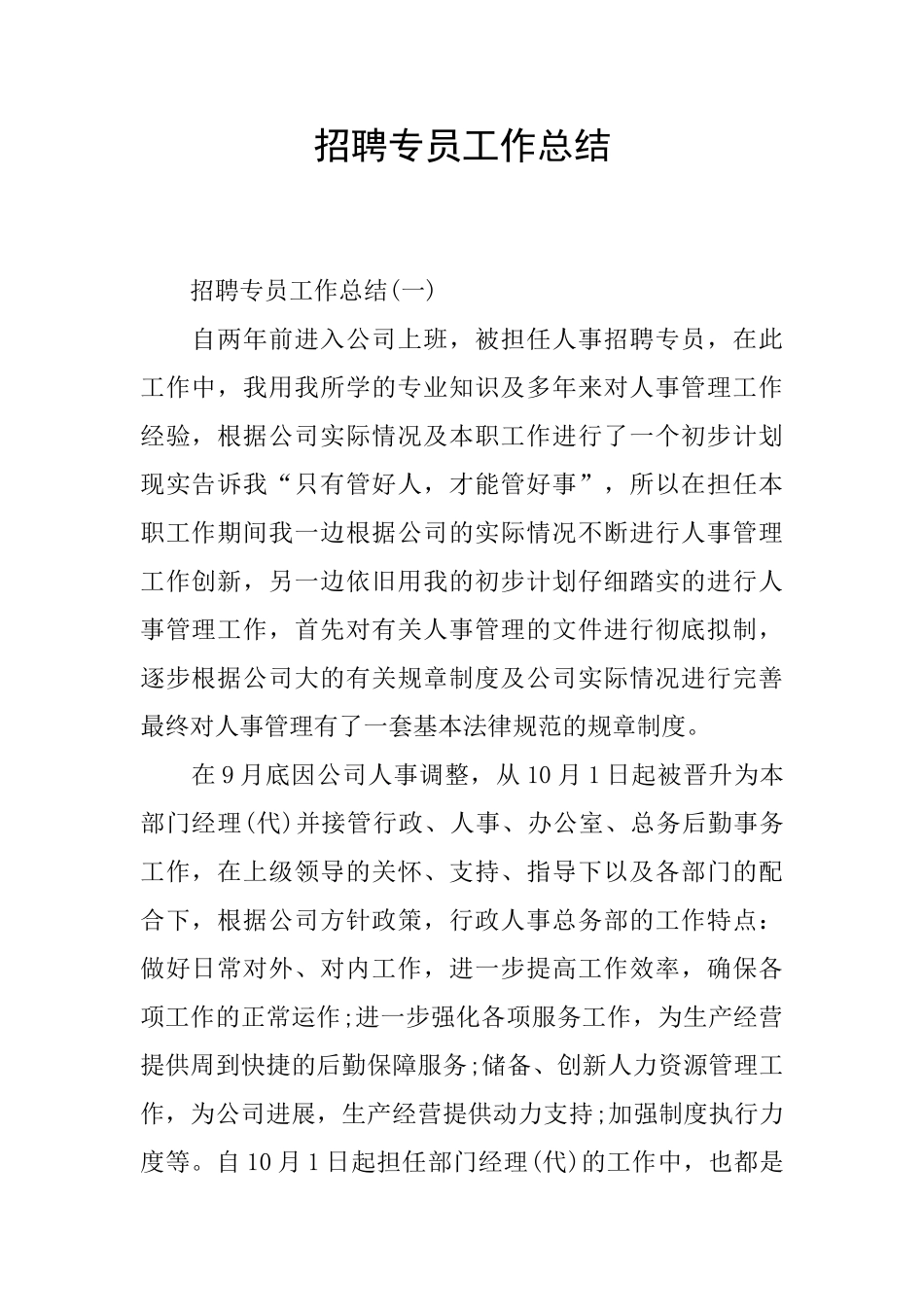 招聘专员工作总结_第1页