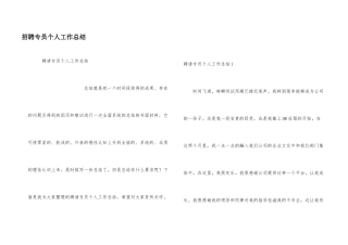 招聘专员个人工作总结