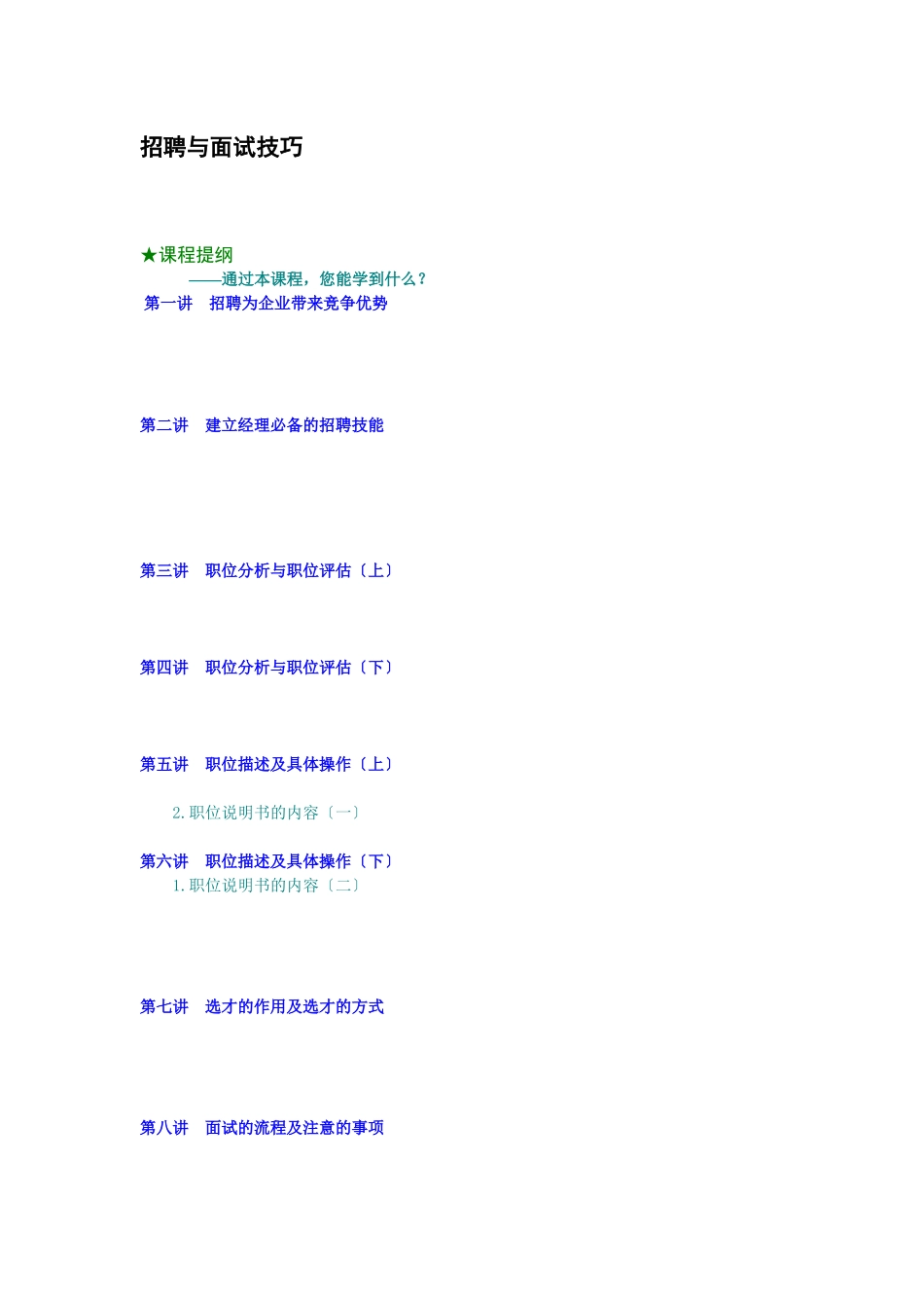 招聘与面试技巧_第1页