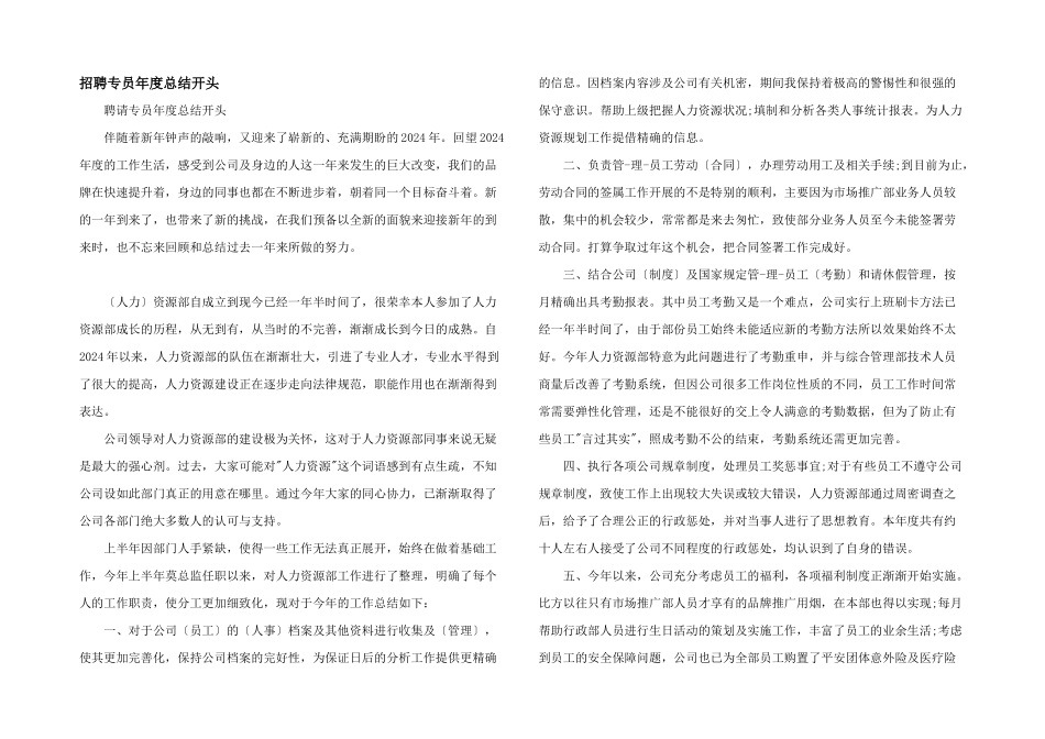 招聘专员年度总结开头_第1页