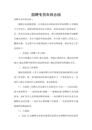招聘专员年终总结