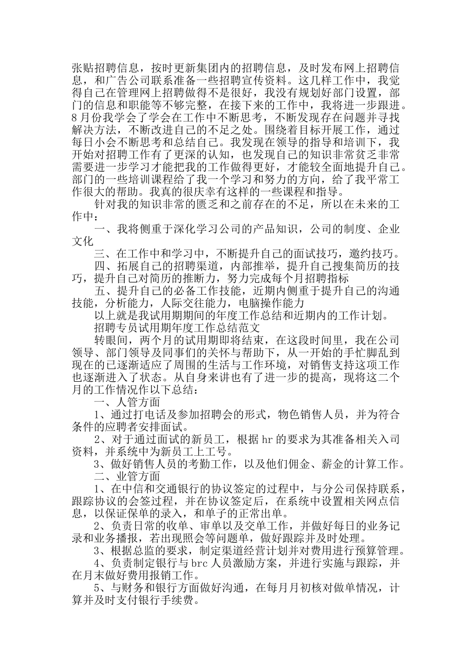 招聘专员试用期工作总结范文5篇_第2页