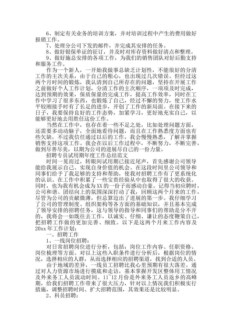 招聘专员试用期工作总结范文5篇_第3页