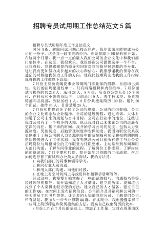 招聘专员试用期工作总结范文5篇